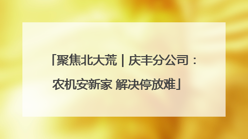 聚焦北大荒｜庆丰分公司：农机安新家 解决停放难