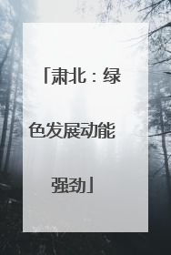 肃北：绿色发展动能强劲
