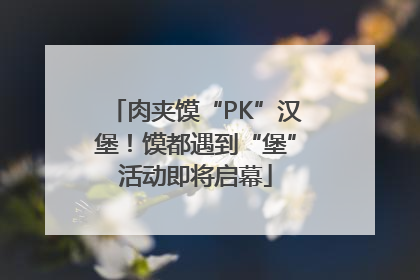 肉夹馍“PK”汉堡！馍都遇到“堡”活动即将启幕
