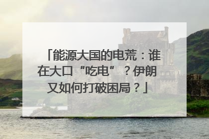 能源大国的电荒：谁在大口“吃电”？伊朗又如何打破困局？