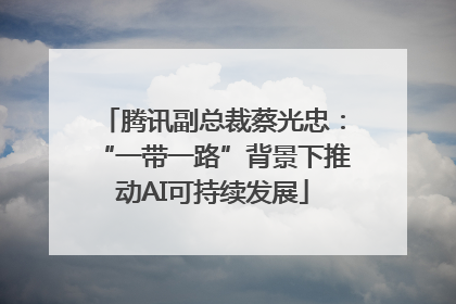 腾讯副总裁蔡光忠：“一带一路”背景下推动AI可持续发展