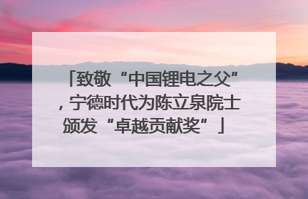 致敬“中国锂电之父”，宁德时代为陈立泉院士颁发“卓越贡献奖”