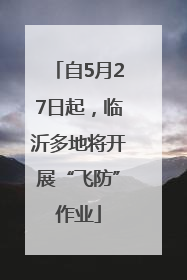 自5月27日起，临沂多地将开展“飞防”作业
