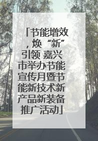 节能增效，焕“新”引领 嘉兴市举办节能宣传月暨节能新技术新产品新装备推广活动