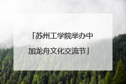 苏州工学院举办中加龙舟文化交流节