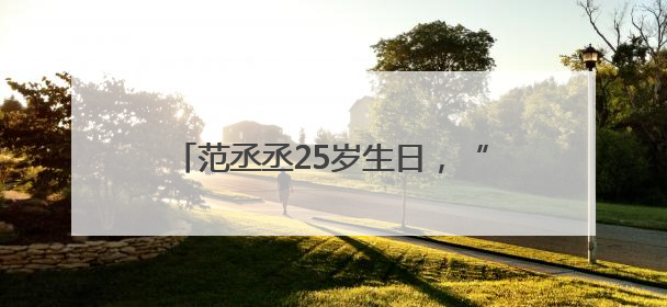 范丞丞25岁生日，“红发漫画男”造型曝光，晒“鹅十五”蛋糕庆祝