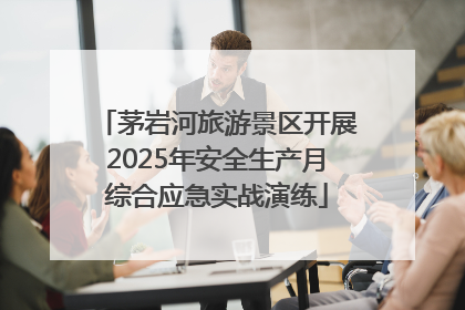 茅岩河旅游景区开展2025年安全生产月综合应急实战演练