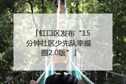 虹口区发布“15分钟社区少先队幸福圈2.0版”