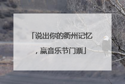 说出你的衢州记忆，赢音乐节门票