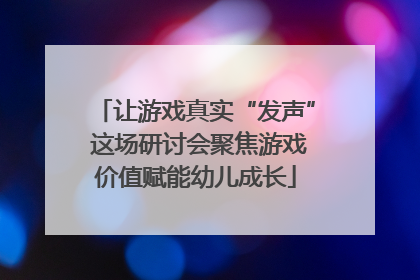 让游戏真实“发声” 这场研讨会聚焦游戏价值赋能幼儿成长
