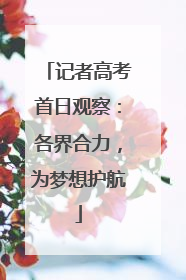 记者高考首日观察：各界合力，为梦想护航