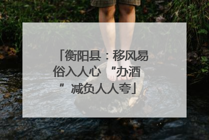 衡阳县：移风易俗入人心 “办酒”减负人人夸