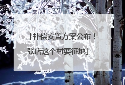补偿安置方案公布！张店这个村要征地