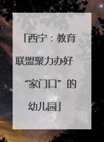 西宁：教育联盟聚力办好“家门口”的幼儿园