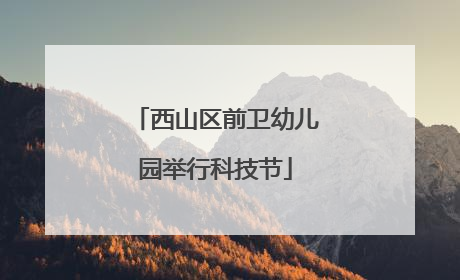 西山区前卫幼儿园举行科技节