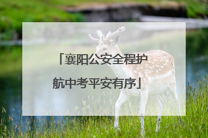 襄阳公安全程护航中考平安有序