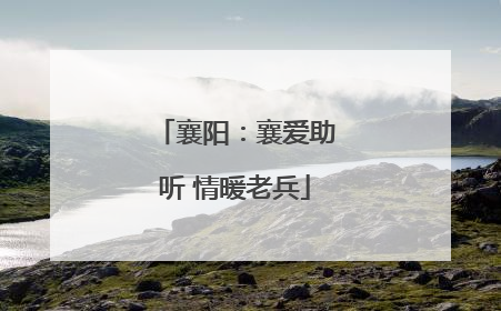 襄阳：襄爱助听 情暖老兵