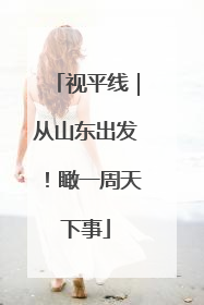 视平线｜从山东出发！瞰一周天下事