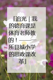 追光｜我的德育课是体育老师教的！——一所县城小学的思政课改革