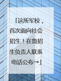 这所军校，首次面向社会招生！在鲁招生负责人联系电话公布→