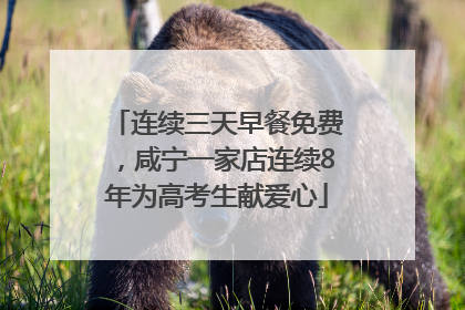 连续三天早餐免费，咸宁一家店连续8年为高考生献爱心