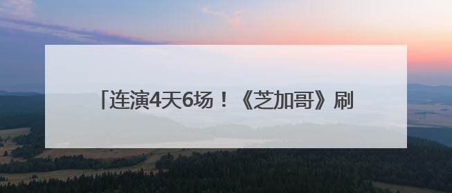 连演4天6场！《芝加哥》刷新长沙高端演出市场热度纪录