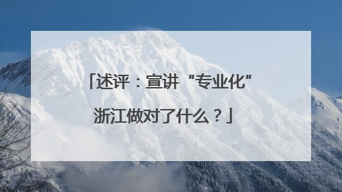 述评：宣讲“专业化” 浙江做对了什么？