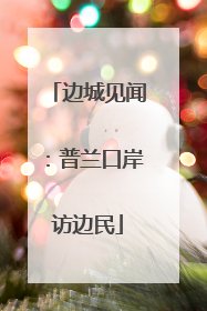 边城见闻：普兰口岸访边民