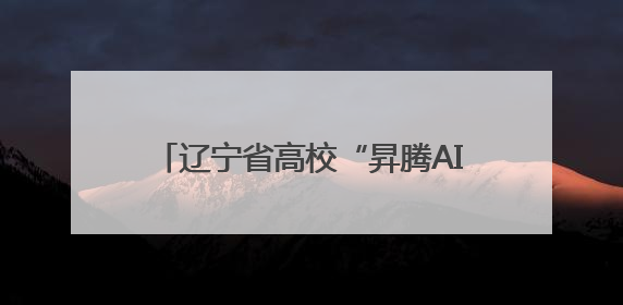 辽宁省高校“昇腾AI+DeepSeek：重构高校教育科技生态”研讨会在沈阳成功举办