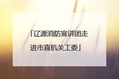 辽源消防宣讲团走进市直机关工委