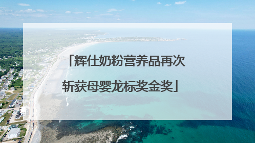 辉仕奶粉营养品再次斩获母婴龙标奖金奖