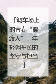 调车场上的青春“摆渡人”：年轻调车长的坚守与担当
