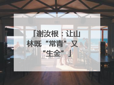谢汝根：让山林既“常青”又“生金”