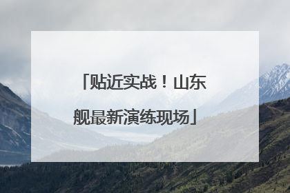 贴近实战！山东舰最新演练现场