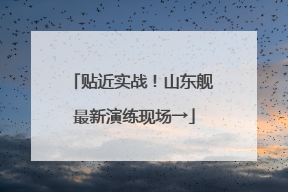 贴近实战！山东舰最新演练现场→