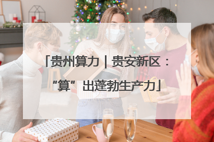 贵州算力｜贵安新区：“算”出蓬勃生产力