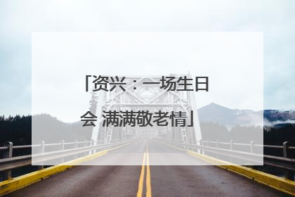 资兴：一场生日会 满满敬老情