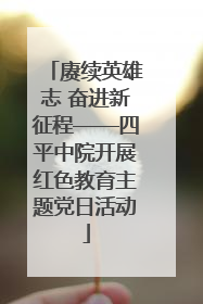 赓续英雄志 奋进新征程——四平中院开展红色教育主题党日活动