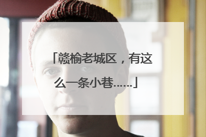 赣榆老城区，有这么一条小巷……