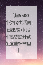 超5500个便民生活圈已建成 市民幸福感提升就在这些细节里