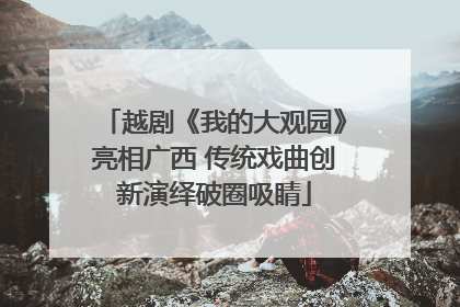 越剧《我的大观园》亮相广西 传统戏曲创新演绎破圈吸睛