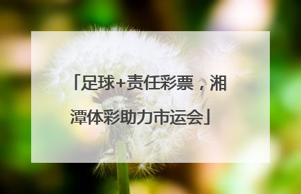 足球+责任彩票，湘潭体彩助力市运会