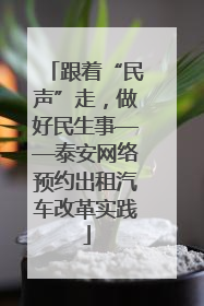 跟着“民声”走，做好民生事——泰安网络预约出租汽车改革实践