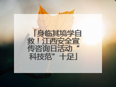 身临其境学自救！江西安全宣传咨询日活动“科技范”十足
