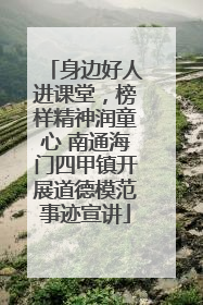 身边好人进课堂，榜样精神润童心 南通海门四甲镇开展道德模范事迹宣讲