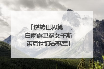 逆转世界第一，白雨露卫冕女子斯诺克世锦赛冠军