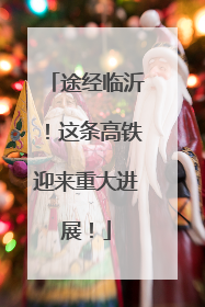 途经临沂！这条高铁迎来重大进展！
