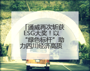 通威再次斩获ESG大奖！以“绿色标杆”助力四川经济高质量发展
