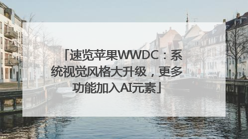 速览苹果WWDC：系统视觉风格大升级，更多功能加入AI元素