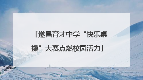 遂昌育才中学“快乐桌操”大赛点燃校园活力